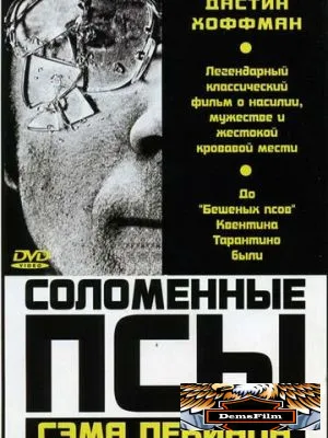 Соломенные псы 1971