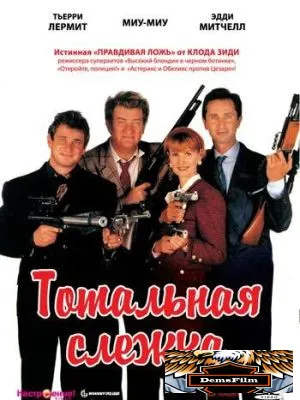 Тотальная слежка 1991