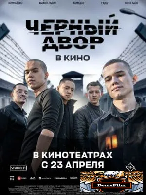 Черный Двор в кино 2026