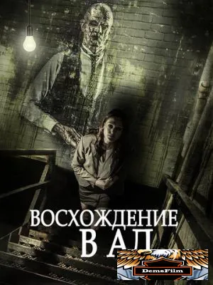 Восхождение в ад 2014