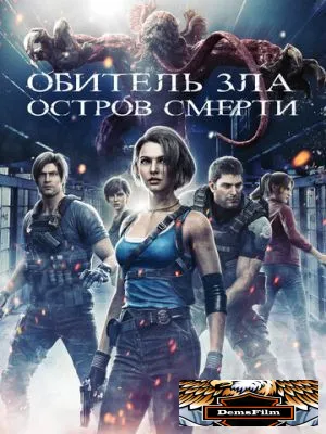 Обитель зла: Остров смерти 2023