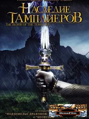 Наследие тамплиеров 2004