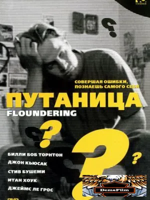 Путаница 1994