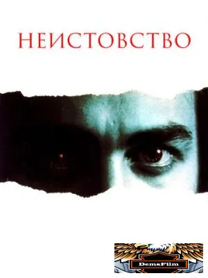 Неистовство 1987