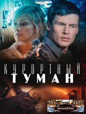 Курортный туман 2012