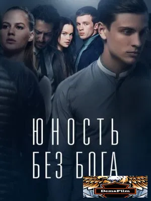 Юность без бога 2017