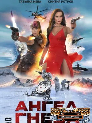 Ангел гнева 2026