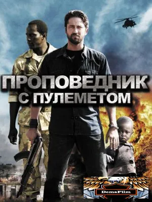 Проповедник с пулеметом 2011