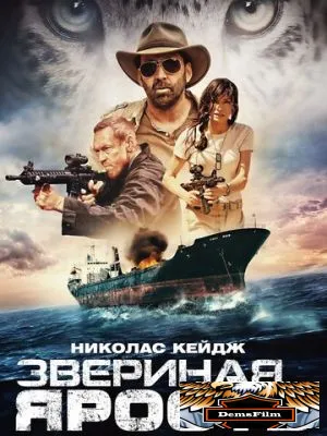 Звериная ярость 2019