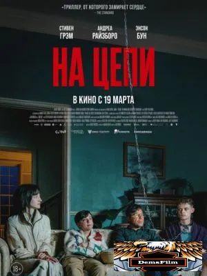 На цепи 2025