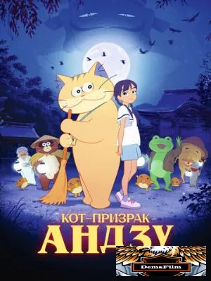 Кот-призрак Андзу 2024