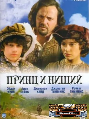 Принц и нищий 2000