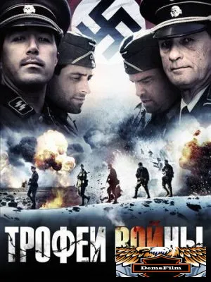 Трофеи войны 2009