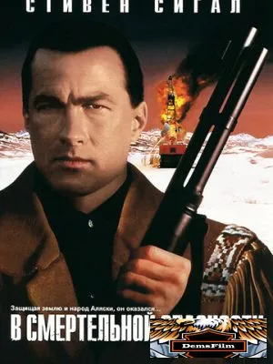 В смертельной опасности 1994