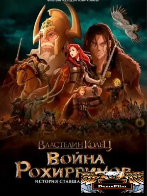 Властелин колец: Война рохирримов 2024