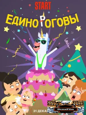 Единороговы 2024