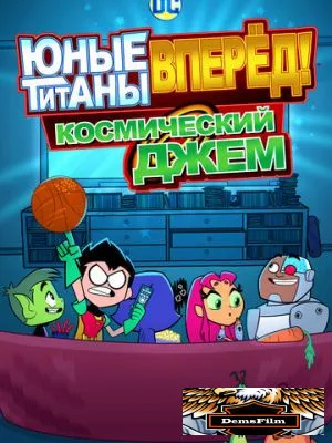 Юные титаны, вперёд! Космический джем 2021