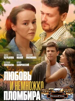 Любовь и немножко пломбира 2019