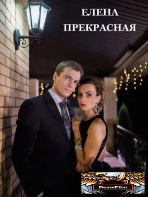 Елена Прекрасная 2016