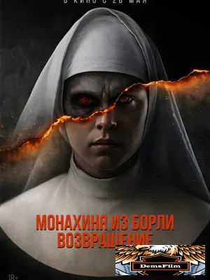 Монахиня из Борли. Возвращение 2025