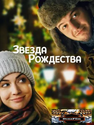 Звезда Рождества 2018
