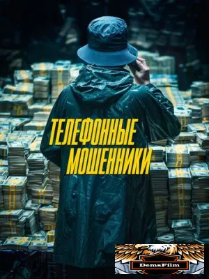 Телефонные мошенники 2023