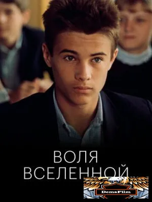 Воля Вселенной 1988