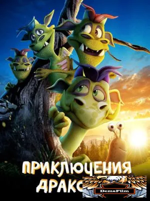 Приключения драконов 2019