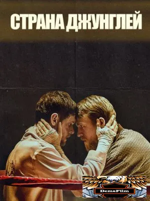 Страна джунглей 2019