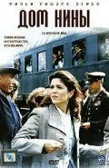 Дом Нины 2005