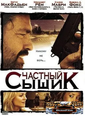 Частный сыщик 2008