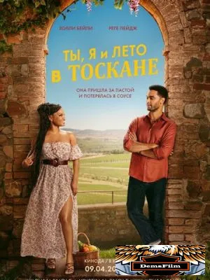 Ты, я и лето в Тоскане 2026