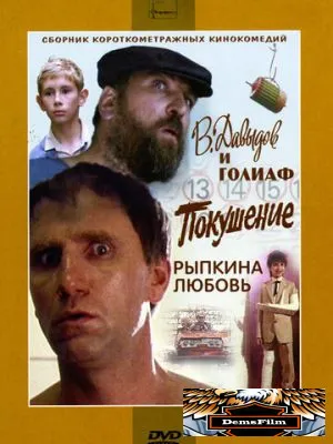 В. Давыдов и Голиаф 1985