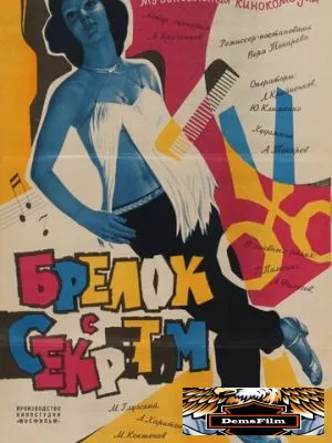 Брелок с секретом 1981