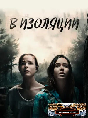 В изоляции 2015