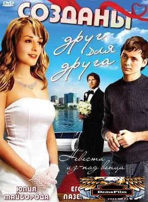 Созданы друг для друга 2007