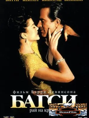 Багси 1991