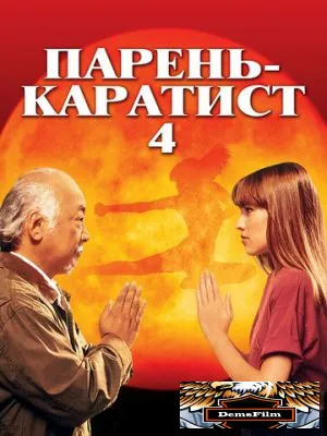 Парень-каратист 4 1994