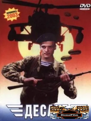 Десант 2000