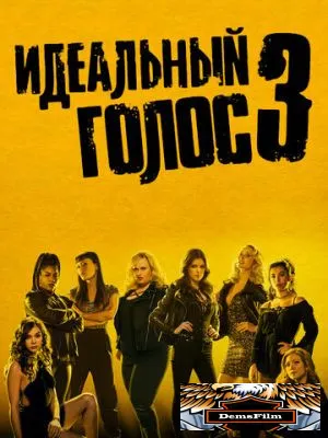 Идеальный голос 3 2017