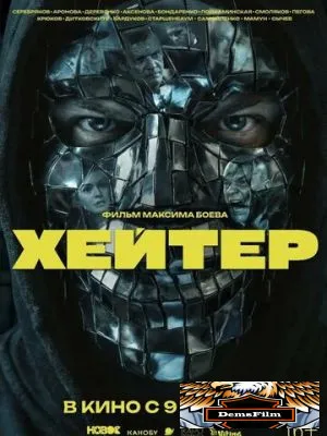 Хейтер 2026