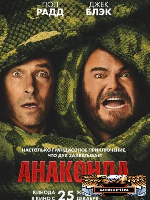 Анаконда 2025