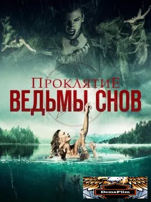 Проклятие ведьмы снов 2018