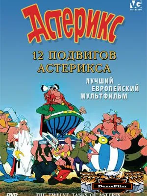 12 подвигов Астерикса 1976