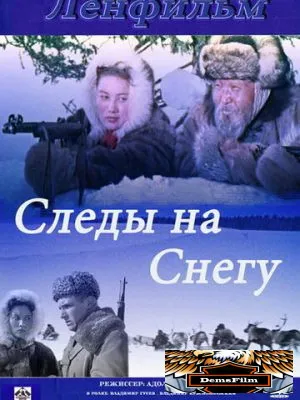 Следы на снегу 1955