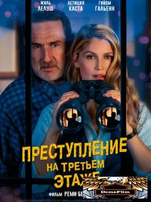 Преступление на третьем этаже 2026
