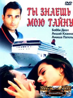 Ты знаешь мою тайну 2002