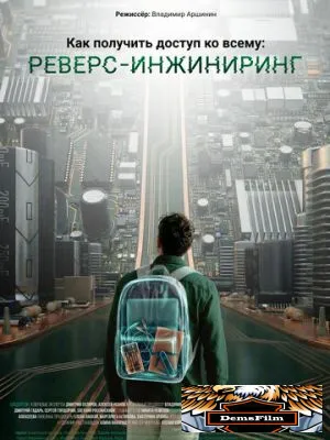 Как получить доступ ко всему: Реверс-инжиниринг 2026