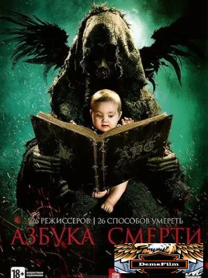 Азбука смерти 2012