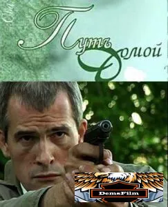 Путь домой 2009